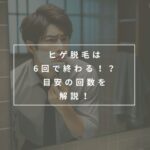 【1〜5回の写真あり】ヒゲ脱毛は何回でツルツルになる？回数ごとの経過と効果を高める方法を解説！